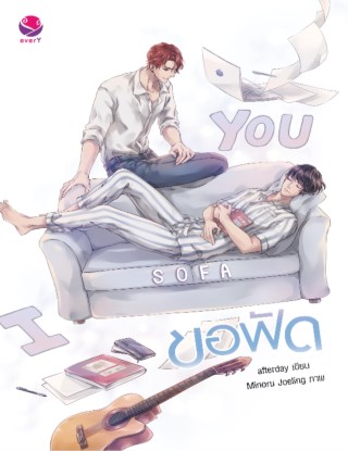 หน้าปก-ขอฟัด-i-sofa-you-ookbee