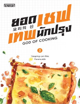 ยอดเชฟเทพนักปรุง-3-หน้าปก-ookbee