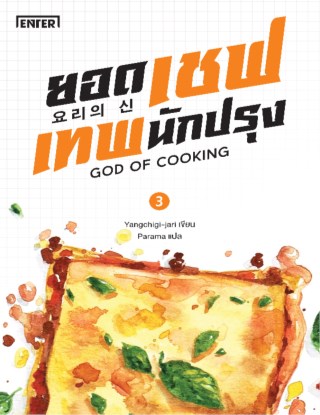 ยอดเชฟเทพนักปรุง-เล่ม-3-หน้าปก-ookbee