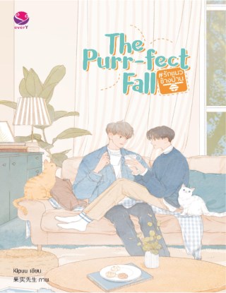 the-purr-fect-fall-รักแมวข้างบ้าน-หน้าปก-ookbee