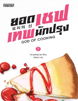 ยอดเชฟเทพนักปรุง-เล่ม-7-หน้าปก-ookbee