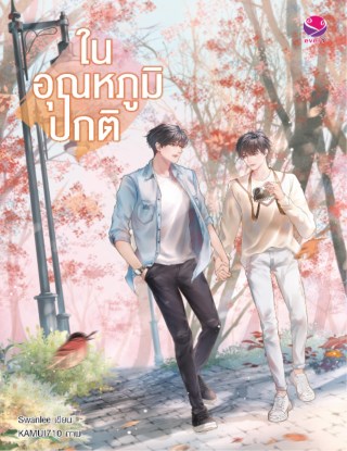 ในอุณหภูมิปกติ-หน้าปก-ookbee