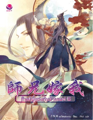 หน้าปก-ศิษย์พี่แต่งกับข้าเถอะ-เล่ม-2-ookbee