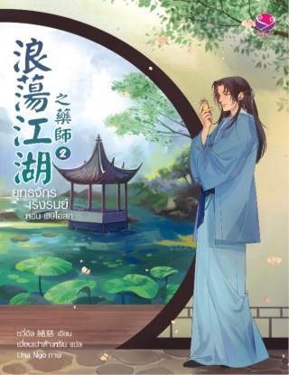 หน้าปก-ยุทธจักรเริงรมย์-ตอน-พิษโอสถ-เล่ม-2-ookbee