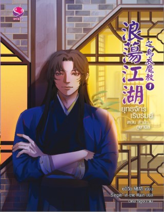 หน้าปก-ยุทธจักรเริงรมย์-ตอน-สำนักภูษานิล-เล่ม-1-ookbee