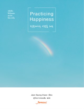 หน้าปก-practicing-happiness-ookbee