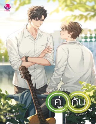 เพราะเรา-คู่กัน-เล่มพิเศษ-หน้าปก-ookbee