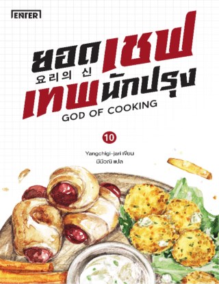 ยอดเชฟเทพนักปรุง-เล่ม-10-หน้าปก-ookbee