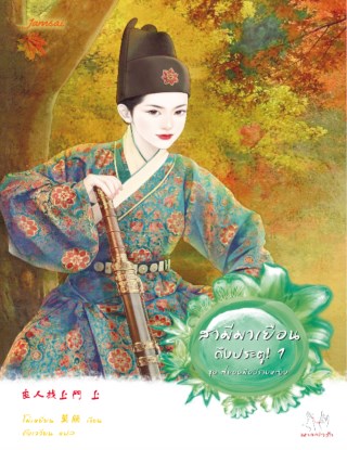 สามีมาเยือนถึงประตู-1-หน้าปก-ookbee