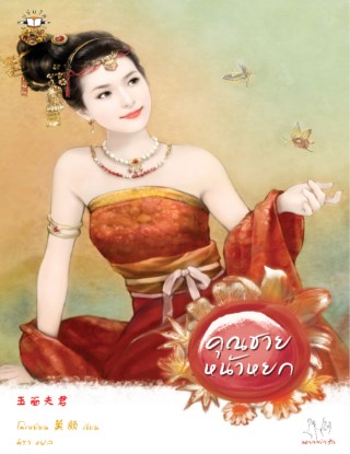 หน้าปก-คุณชายหน้าหยก-ookbee