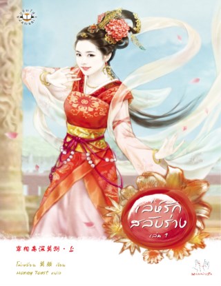 เล่ห์รักสลับร่าง-1-หน้าปก-ookbee
