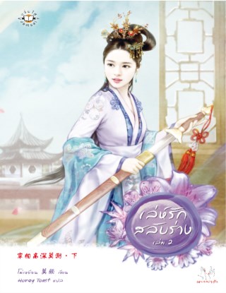 เล่ห์รักสลับร่าง-2-หน้าปก-ookbee