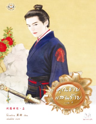 คุณชายแสนร้าย-1-หน้าปก-ookbee