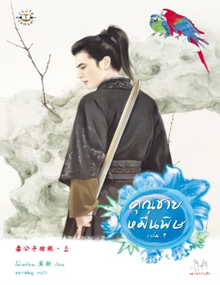 หน้าปก-คุณชายหมื่นพิษ-เล่ม-1-ookbee