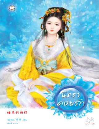 นิทราคอยรัก-หน้าปก-ookbee