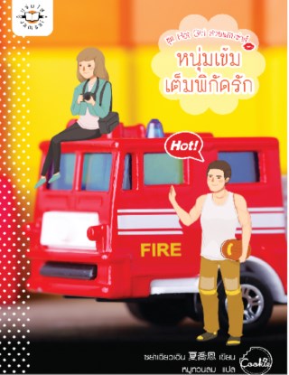 หนุ่มเข้มเต็มพิกัดรัก-ชุด-hot-girl-สวยแสบซ่าส์-หน้าปก-ookbee