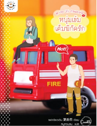 หน้าปก-หนุ่มเข้มเต็มพิกัดรัก-ชุด-hot-girl-สวยแสบซ่าส์-ookbee