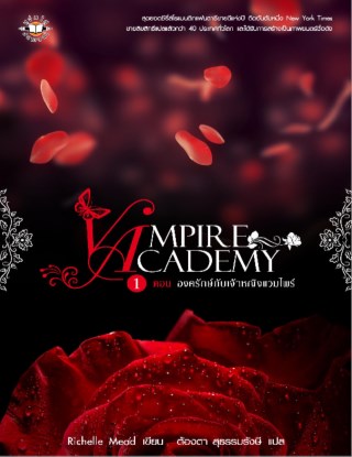 หน้าปก-vampire-academy-ตอน-องครักษ์กับเจ้าหญิงแวมไพร์-ookbee