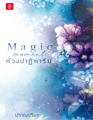 magic-moment-ห้วงปาฏิหาริย์-หน้าปก-ookbee