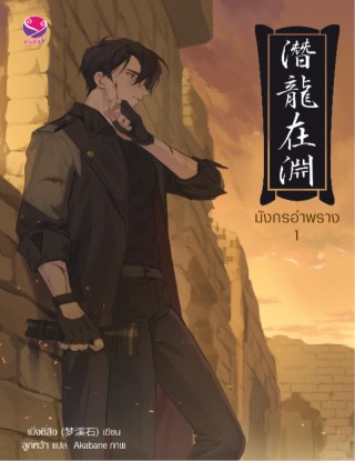 มังกรอำพราง-1-หน้าปก-ookbee
