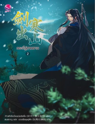 กระบี่คู่หานซาน-เล่ม-2-หน้าปก-ookbee