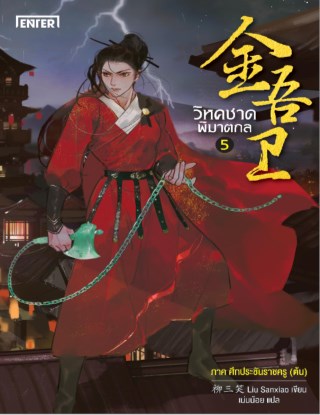 หน้าปก-วิหคชาดพิฆาตกล-เล่ม-5-ภาคศึกประชันราชครู-ต้น-ookbee