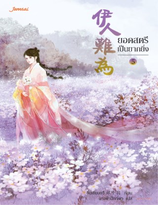 ยอดสตรีเป็นยากยิ่ง-เล่ม-5-หน้าปก-ookbee