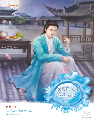 คู่นิรันดร์พันภพ-2-หน้าปก-ookbee