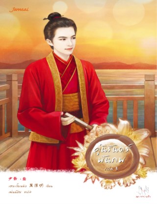 คู่นิรันดร์พันภพ-3-หน้าปก-ookbee