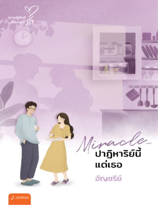 miracle-ปาฏิหาริย์นี้แด่เธอ-new-edition-หน้าปก-ookbee