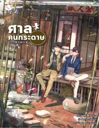 หน้าปก-ศาลคนกระดาษ-ookbee