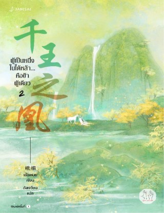 หน้าปก-ผู้เป็นหนึ่งในใต้หล้า-คือข้าผู้เดียว-เล่ม-2-ookbee