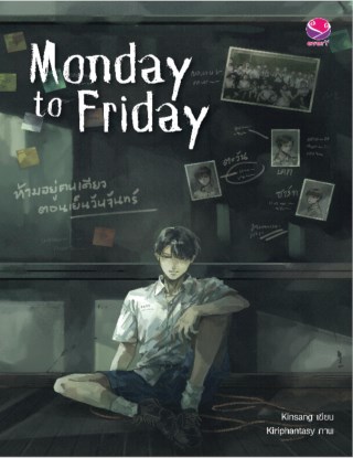 monday-to-friday-จากจันทร์ลืมศุกร์-หน้าปก-ookbee