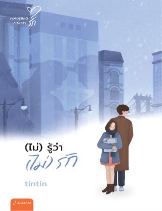 ไม่-รู้ว่า-ไม่-รัก-new-edition-หน้าปก-ookbee