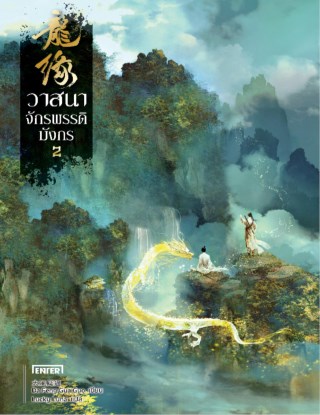 วาสนาจักรพรรดิมังกร-เล่ม-2-หน้าปก-ookbee