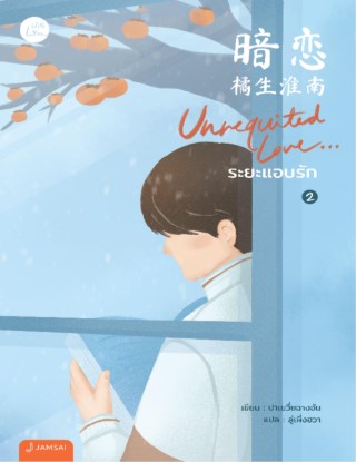 หน้าปก-unrequited-love-ระยะแอบรัก-เล่ม-2-ookbee