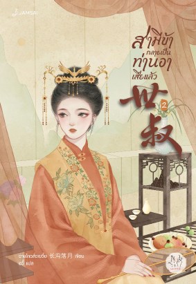 สามีข้ากลายเป็นท่านอาเสียแล้ว-เล่ม-2-หน้าปก-ookbee