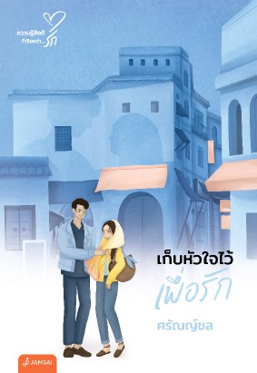 หน้าปก-เก็บหัวใจไว้เพื่อรัก-new-edition-ookbee