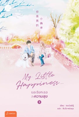 หน้าปก-my-little-happiness-ขอเรียกเธอว่าความสุข-เล่ม-1-ookbee