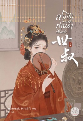 สามีข้ากลายเป็นท่านอาเสียแล้ว-เล่ม-3-เล่มจบ-หน้าปก-ookbee