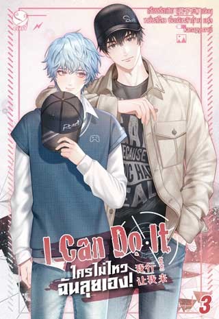 i-can-do-it-ใครไม่ไหว-ฉันลุยเอง-เล่ม-3-หน้าปก-ookbee