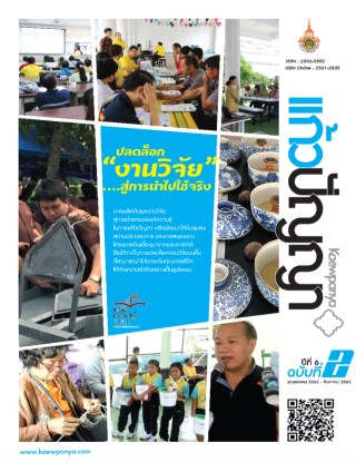 วารสารแก้วปัญญา-วารสารแก้วปัญญา-ปีที่-6-ฉบับที่-2-พฤษภาคม-สิงหาคม-2562-หน้าปก-ookbee