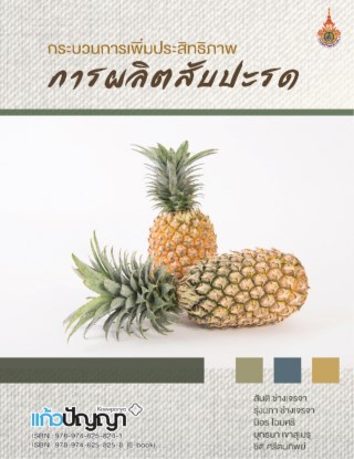 หน้าปก-กระบวนการเพิ่มประสิทธิภาพการผลิตสับปะรด-ookbee