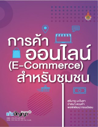 หน้าปก-การค้าออนไลน์-e-commerce-สำหรับชุมชน-ookbee