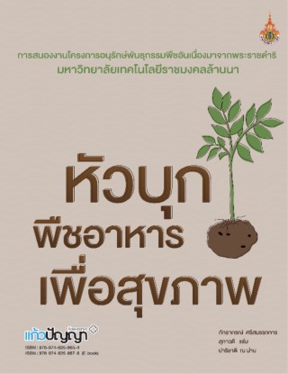 หน้าปก-หัวบุก-พืชอาหารเพื่อสุขภาพ-ookbee