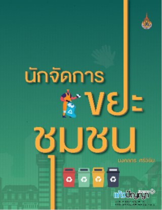 หน้าปก-นักจัดการขยะชุมชน-ookbee