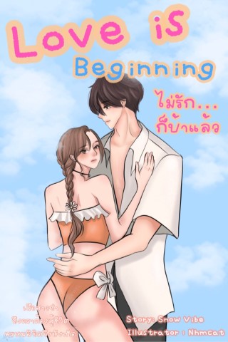 หน้าปก-love-is-beginning-ไม่รักก็บ้าแล้ว-ookbee