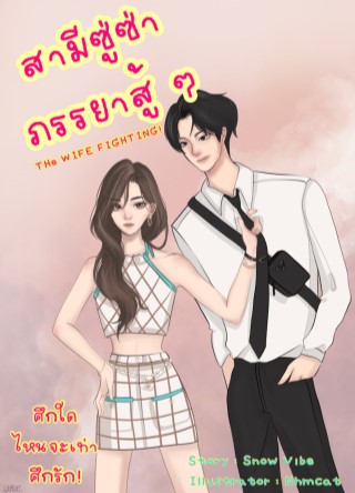 หน้าปก-the-wife-fighting-สามีซู่ซ่า-ภรรยาสู้-ๆ-ookbee