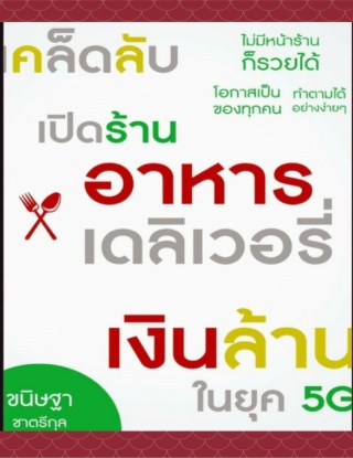 เคล็ดลับเปิดร้านอาหาร-เดริเวอรี่เงินล้าน-ในยุค5g-หน้าปก-ookbee