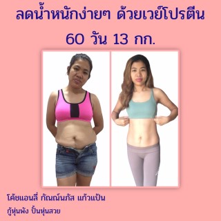 ลดน้ำหนักง่ายๆ-ด้วยเวย์โปรตีน-60-วัน-13-กก-หน้าปก-ookbee